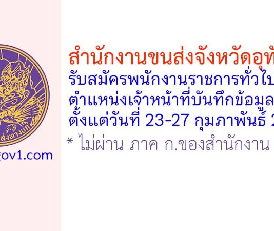 สำนักงานขนส่งจังหวัดอุทัยธานี รับสมัครพนักงานราชการทั่วไป ตำแหน่งเจ้าหน้าที่บันทึกข้อมูล