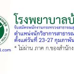 โรงพยาบาลบ้านไร่ รับสมัครพนักงานกระทรวงสาธารณสุขทั่วไป ตำแหน่งนักวิชาการสาธารณสุข