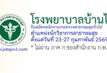 โรงพยาบาลบ้านไร่ รับสมัครพนักงานกระทรวงสาธารณสุขทั่วไป ตำแหน่งนักวิชาการสาธารณสุข
