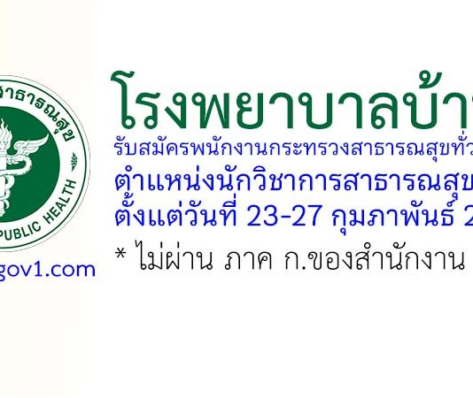 โรงพยาบาลบ้านไร่ รับสมัครพนักงานกระทรวงสาธารณสุขทั่วไป ตำแหน่งนักวิชาการสาธารณสุข