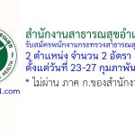 สำนักงานสาธารณสุขอำเภอบ้านไร่ รับสมัครพนักงานกระทรวงสาธารณสุขทั่วไป 2 อัตรา