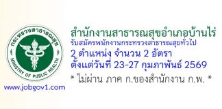สำนักงานสาธารณสุขอำเภอบ้านไร่ รับสมัครพนักงานกระทรวงสาธารณสุขทั่วไป 2 อัตรา