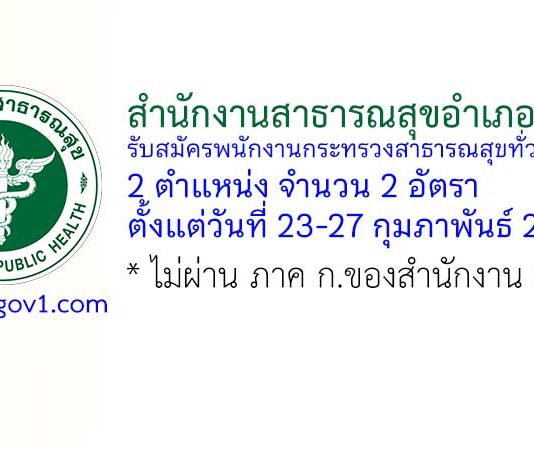 สำนักงานสาธารณสุขอำเภอบ้านไร่ รับสมัครพนักงานกระทรวงสาธารณสุขทั่วไป 2 อัตรา