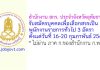 สำนักงาน สกร. ประจำจังหวัดอุทัยธานี รับสมัครบุคคลเพื่อเลือกสรรเป็นพนักงานราชการทั่วไป 3 อัตรา