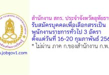 สำนักงาน สกร. ประจำจังหวัดอุทัยธานี รับสมัครบุคคลเพื่อเลือกสรรเป็นพนักงานราชการทั่วไป 3 อัตรา