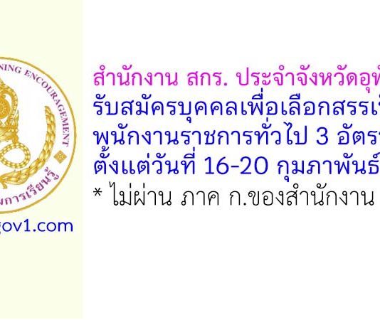 สำนักงาน สกร. ประจำจังหวัดอุทัยธานี รับสมัครบุคคลเพื่อเลือกสรรเป็นพนักงานราชการทั่วไป 3 อัตรา