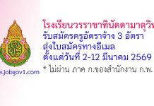 โรงเรียนวรราชาทินัดดามาตุวิทยา รับสมัครครูอัตราจ้าง จำนวน 3 อัตรา