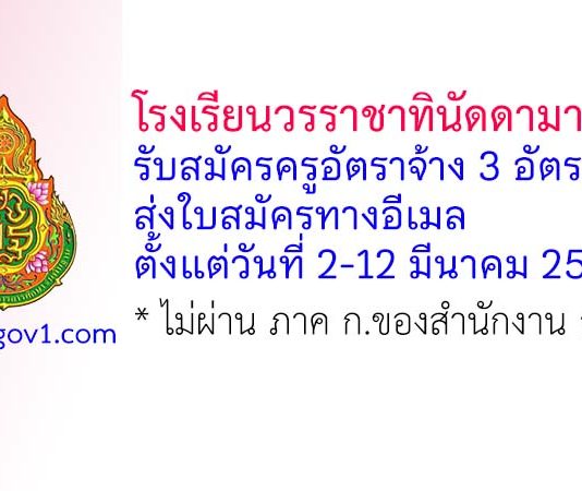 โรงเรียนวรราชาทินัดดามาตุวิทยา รับสมัครครูอัตราจ้าง จำนวน 3 อัตรา
