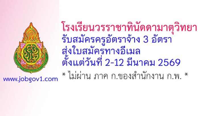 โรงเรียนวรราชาทินัดดามาตุวิทยา รับสมัครครูอัตราจ้าง จำนวน 3 อัตรา