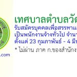 เทศบาลตำบลวัดประดู่ รับสมัครบุคคลเพื่อสรรหาและเลือกสรรเป็นพนักงานจ้างทั่วไป 9 อัตรา
