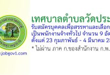 เทศบาลตำบลวัดประดู่ รับสมัครบุคคลเพื่อสรรหาและเลือกสรรเป็นพนักงานจ้างทั่วไป 9 อัตรา