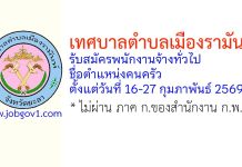 เทศบาลตำบลเมืองรามันห์ รับสมัครพนักงานจ้างทั่วไป ตำแหน่งคนครัว