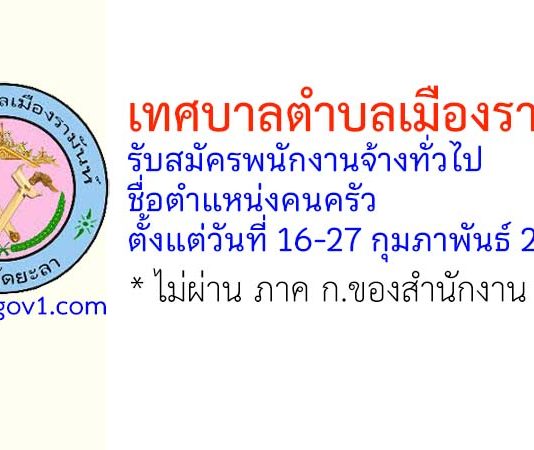 เทศบาลตำบลเมืองรามันห์ รับสมัครพนักงานจ้างทั่วไป ตำแหน่งคนครัว