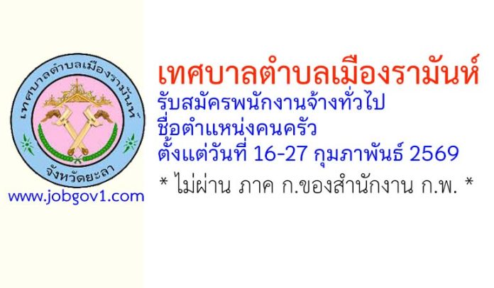 เทศบาลตำบลเมืองรามันห์ รับสมัครพนักงานจ้างทั่วไป ตำแหน่งคนครัว