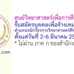 ศูนย์วิทยาศาสตร์เพื่อการศึกษายะลา รับสมัครบุคคลเพื่อจ้างเหมาบริการ ตำแหน่งนักวิชาการวิทยาศาสตร์ศึกษา 2 อัตรา