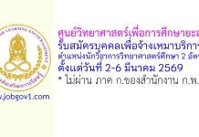 ศูนย์วิทยาศาสตร์เพื่อการศึกษายะลา รับสมัครบุคคลเพื่อจ้างเหมาบริการ ตำแหน่งนักวิชาการวิทยาศาสตร์ศึกษา 2 อัตรา