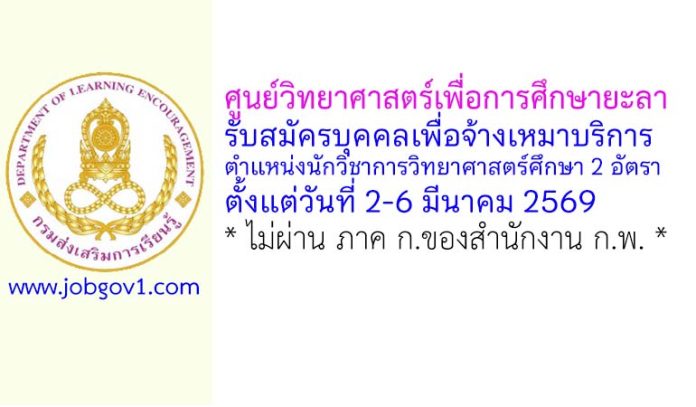 ศูนย์วิทยาศาสตร์เพื่อการศึกษายะลา รับสมัครบุคคลเพื่อจ้างเหมาบริการ ตำแหน่งนักวิชาการวิทยาศาสตร์ศึกษา 2 อัตรา