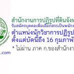 สำนักงานการปฏิรูปที่ดินจังหวัดยะลา รับสมัครบุคคลเพื่อเป็นพนักงานกองทุน ตำแหน่งนักวิชาการปฏิรูปที่ดิน