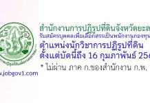 สำนักงานการปฏิรูปที่ดินจังหวัดยะลา รับสมัครบุคคลเพื่อเป็นพนักงานกองทุน ตำแหน่งนักวิชาการปฏิรูปที่ดิน