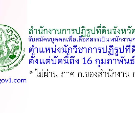 สำนักงานการปฏิรูปที่ดินจังหวัดยะลา รับสมัครบุคคลเพื่อเป็นพนักงานกองทุน ตำแหน่งนักวิชาการปฏิรูปที่ดิน