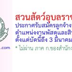 สวนสัตว์อุบลราชธานี รับสมัครลูกจ้างชั่วคราว ตำแหน่งงานพัสดุและสินทรัพย์