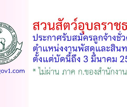 สวนสัตว์อุบลราชธานี รับสมัครลูกจ้างชั่วคราว ตำแหน่งงานพัสดุและสินทรัพย์