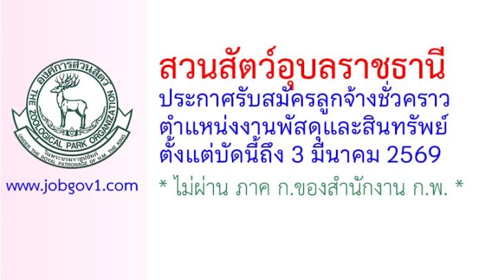 สวนสัตว์อุบลราชธานี รับสมัครลูกจ้างชั่วคราว ตำแหน่งงานพัสดุและสินทรัพย์