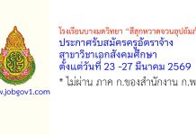 โรงเรียนบางมดวิทยา “สีสุกหวาดจวนอุปถัมภ์” รับสมัครครูอัตราจ้าง สาขาวิชาเอกสังคมศึกษา