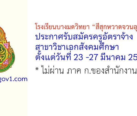 โรงเรียนบางมดวิทยา “สีสุกหวาดจวนอุปถัมภ์” รับสมัครครูอัตราจ้าง สาขาวิชาเอกสังคมศึกษา