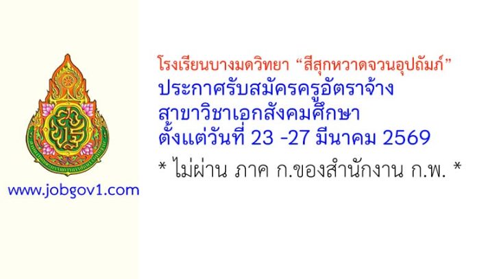 โรงเรียนบางมดวิทยา “สีสุกหวาดจวนอุปถัมภ์” รับสมัครครูอัตราจ้าง สาขาวิชาเอกสังคมศึกษา