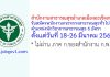 สำนักงานสาธารณสุขอำเภอเมืองฉะเชิงเทรา รับสมัครพนักงานกระทรวงสาธารณสุขทั่วไป ตำแหน่งนักวิชาการสาธารณสุข 6 อัตรา