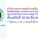 สำนักงานสาธารณสุขอำเภอเมืองฉะเชิงเทรา รับสมัครพนักงานกระทรวงสาธารณสุขทั่วไป ตำแหน่งนักวิชาการสาธารณสุข 6 อัตรา