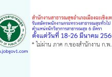 สำนักงานสาธารณสุขอำเภอเมืองฉะเชิงเทรา รับสมัครพนักงานกระทรวงสาธารณสุขทั่วไป ตำแหน่งนักวิชาการสาธารณสุข 6 อัตรา