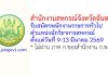 สำนักงานสหกรณ์จังหวัดจันทบุรี รับสมัครพนักงานราชการทั่วไป ตำแหน่งนักวิชาการสหกรณ์