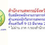 สำนักงานสหกรณ์จังหวัดจันทบุรี รับสมัครพนักงานราชการทั่วไป ตำแหน่งนักวิชาการสหกรณ์