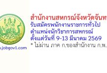 สำนักงานสหกรณ์จังหวัดจันทบุรี รับสมัครพนักงานราชการทั่วไป ตำแหน่งนักวิชาการสหกรณ์