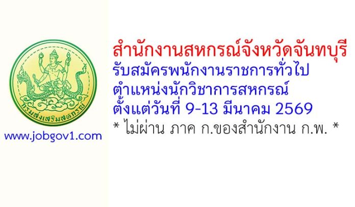 สำนักงานสหกรณ์จังหวัดจันทบุรี รับสมัครพนักงานราชการทั่วไป ตำแหน่งนักวิชาการสหกรณ์