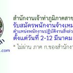 สำนักงานเจ้าท่าภูมิภาคสาขาจันทบุรี รับสมัครพนักงานจ้างเหมาบริการ ตำแหน่งพนักงานปฏิบัติงานสิ่งล่วงล้ำลำน้ำ