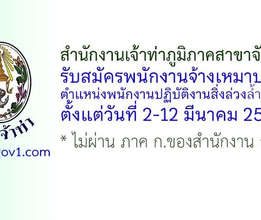 สำนักงานเจ้าท่าภูมิภาคสาขาจันทบุรี รับสมัครพนักงานจ้างเหมาบริการ ตำแหน่งพนักงานปฏิบัติงานสิ่งล่วงล้ำลำน้ำ