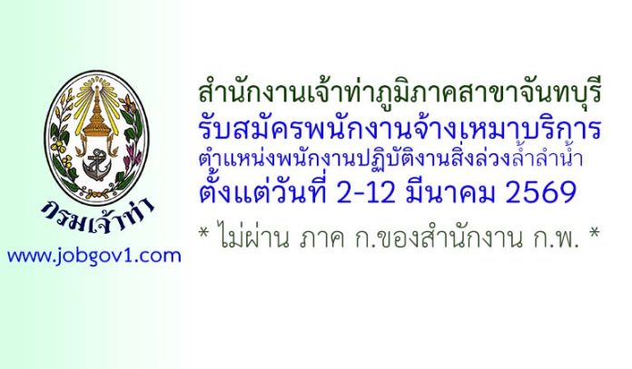 สำนักงานเจ้าท่าภูมิภาคสาขาจันทบุรี รับสมัครพนักงานจ้างเหมาบริการ ตำแหน่งพนักงานปฏิบัติงานสิ่งล่วงล้ำลำน้ำ