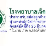 โรงพยาบาลเจ็ดเสมียน รับสมัครลูกจ้างชั่วคราว ตำแหน่งนักวิชาการสาธารณสุข