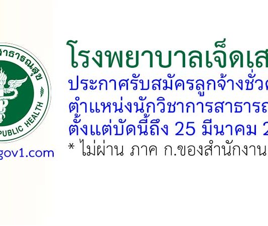 โรงพยาบาลเจ็ดเสมียน รับสมัครลูกจ้างชั่วคราว ตำแหน่งนักวิชาการสาธารณสุข