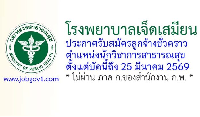 โรงพยาบาลเจ็ดเสมียน รับสมัครลูกจ้างชั่วคราว ตำแหน่งนักวิชาการสาธารณสุข