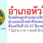 อำเภอหัวไทร รับสมัครลูกจ้างเหมาบริการ ตำแหน่งเจ้าหน้าที่ปกครอง