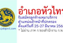 อำเภอหัวไทร รับสมัครลูกจ้างเหมาบริการ ตำแหน่งเจ้าหน้าที่ปกครอง