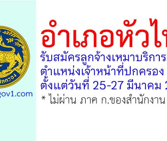 อำเภอหัวไทร รับสมัครลูกจ้างเหมาบริการ ตำแหน่งเจ้าหน้าที่ปกครอง
