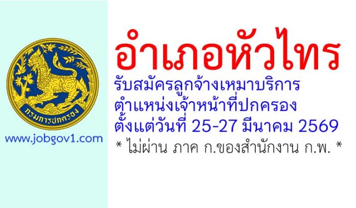 อำเภอหัวไทร รับสมัครลูกจ้างเหมาบริการ ตำแหน่งเจ้าหน้าที่ปกครอง