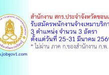 สำนักงาน สกร.ประจำจังหวัดขอนแก่น รับสมัครพนักงานจ้างเหมาบริการ 3 อัตรา