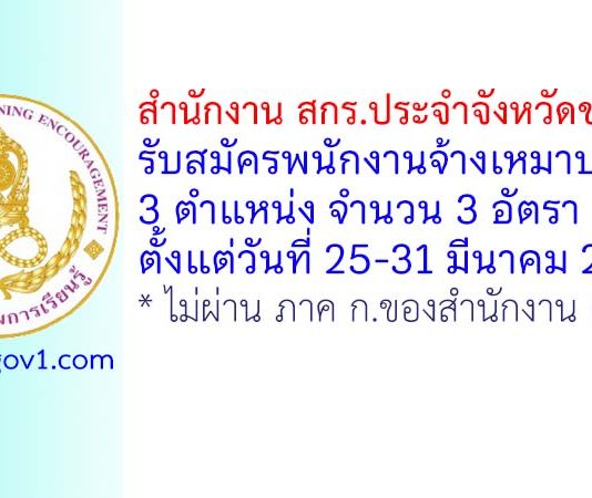 สำนักงาน สกร.ประจำจังหวัดขอนแก่น รับสมัครพนักงานจ้างเหมาบริการ 3 อัตรา