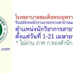 โรงพยาบาลสมเด็จพระยุพราชกระนวน รับสมัครพนักงานกระทรวงสาธารณสุขทั่วไป ตำแหน่งนักวิชาการสาธารณสุข
